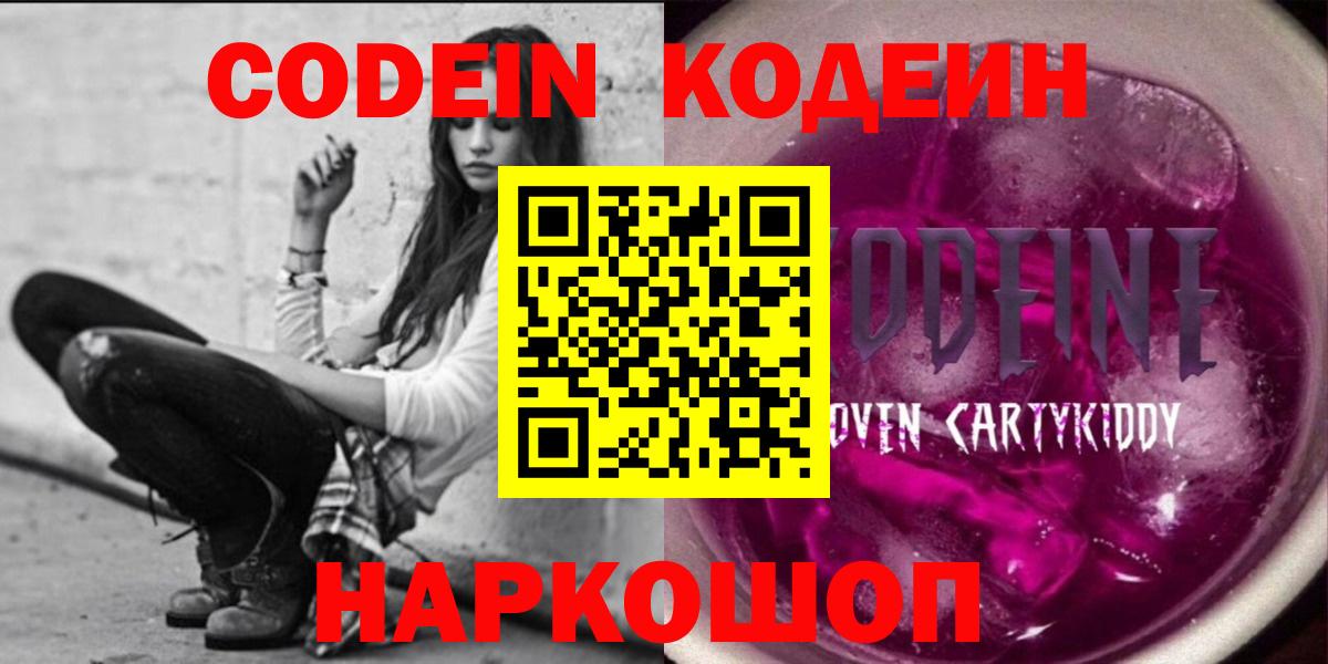 Codein Purple Drank  Кодеиновый сироп Lean Purple Drank  Вход с VPN  Шали 