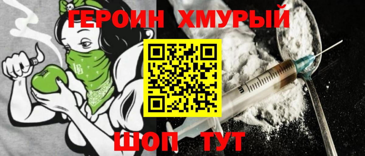 ГЕРОИН хмурый Шали